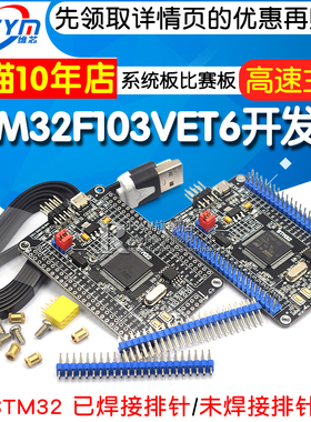 STM32F103VET6 STM32F103VCT6 开发板 系统板 STM32开发板 比赛板