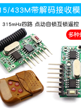 315M 433M带解码学习型接收模块无线315mHz四路 点动自锁互锁遥控