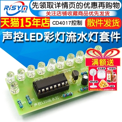 CD4017彩灯控制声控LED流水套件