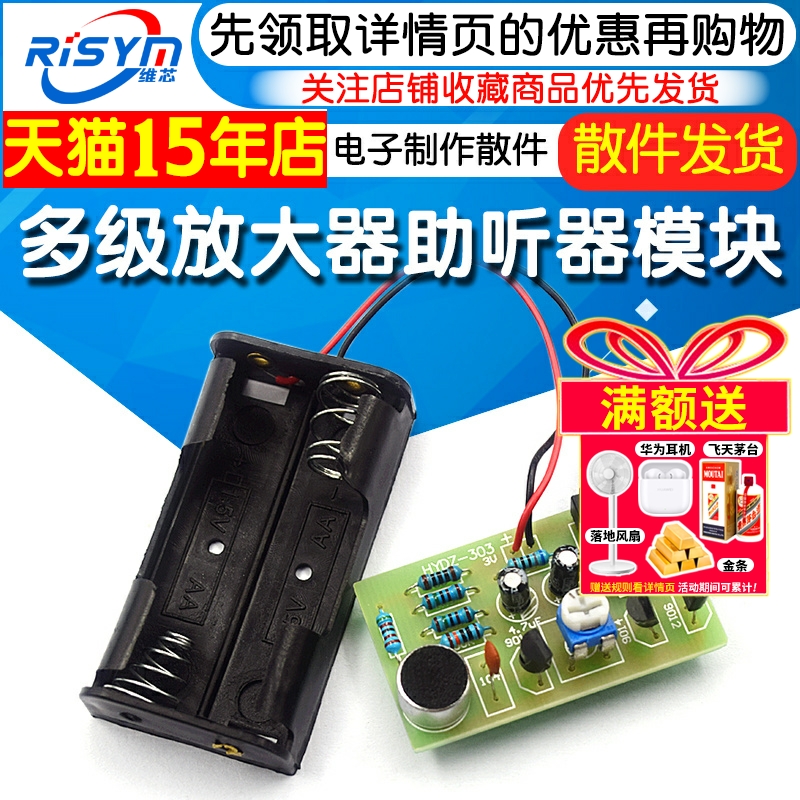 多级放大器助听器制作电子制作