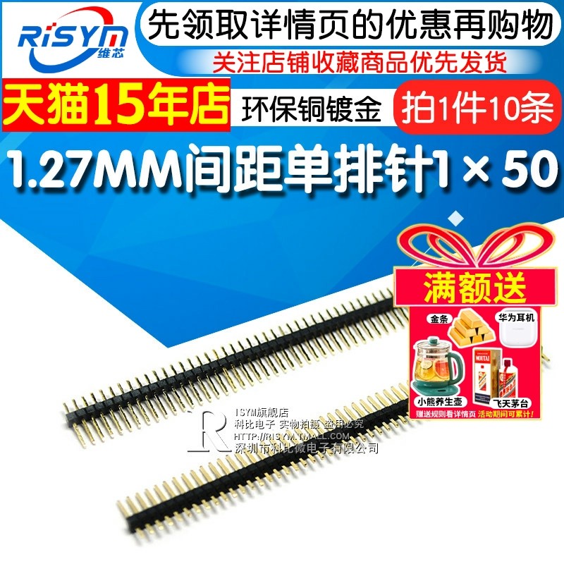 Risym 单排针 1.27MM间距单排针 1x50 单排排针1*50P 环保铜镀金,电子元器件市场,连接器,淘宝优惠券,粉丝福利购,淘宝优惠卷