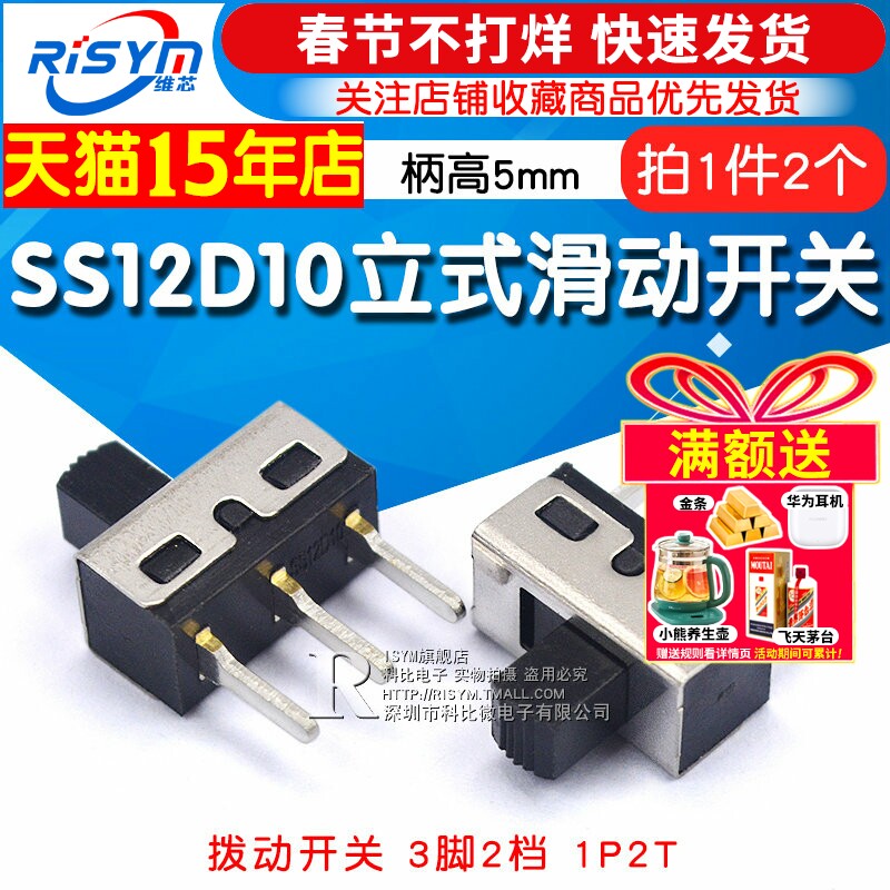 拨动开关3脚2档 SS12D10 立式滑动开关 1P2T 柄高5MM （2个）