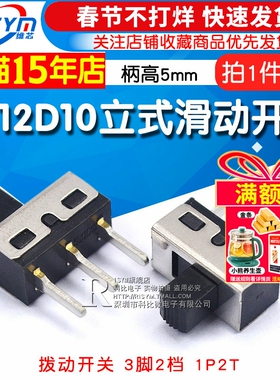 拨动开关3脚2档 SS12D10 立式滑动开关 1P2T 柄高5MM （2个）