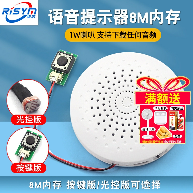 语音提示器8M内存1W喇叭