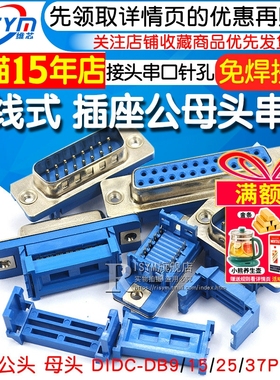DIDC-DB9/15/25/37P免焊 压线式 插座公头母头排线接头串口针孔