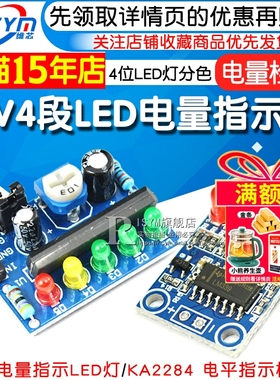 4段LED电量指示器模块板载4位LED灯分色12V电量检测 KA2284指示器