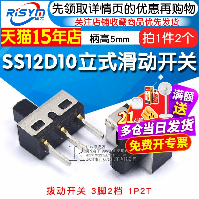 拨动开关3脚2档 SS12D10 立式滑动开关 1P2T 柄高5MM （2个）