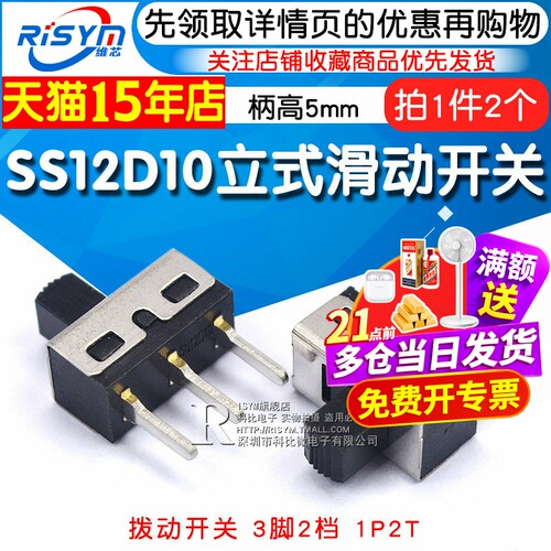 拨动开关3脚2档SS12D10立式滑动