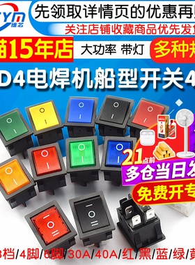 KCD4 大功率电焊机船型开关翘板电源带灯4 6脚2 3档红绿黑色32x25