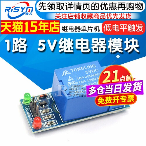 risym1路5v继电器开发板模块