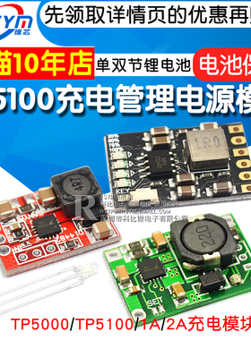 TP5100充电管理电源模块板TP5000 1A 2A兼容4.2v8.4v单双节锂电池