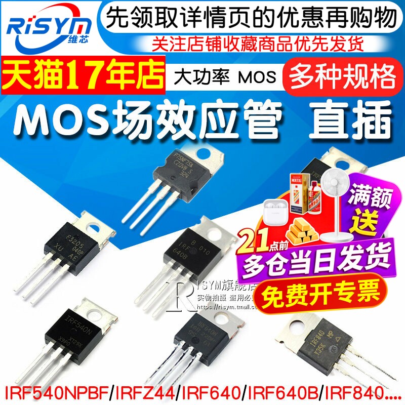 mos场效应管IRF540/640/630/3205