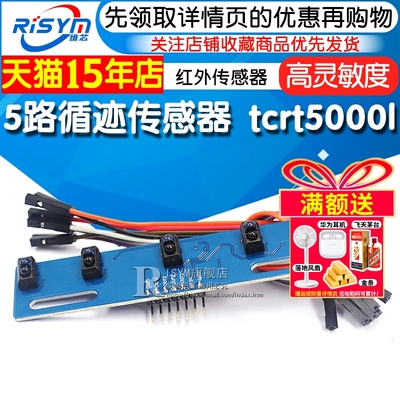 5路循迹传感器 五路 寻迹传感器 寻迹模块 红外传感器 tcrt5000l