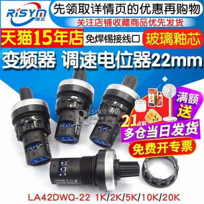 电位器 变频器 精密调速器22mm LA42DWQ-22 1K 5K 10K 20K 电位器