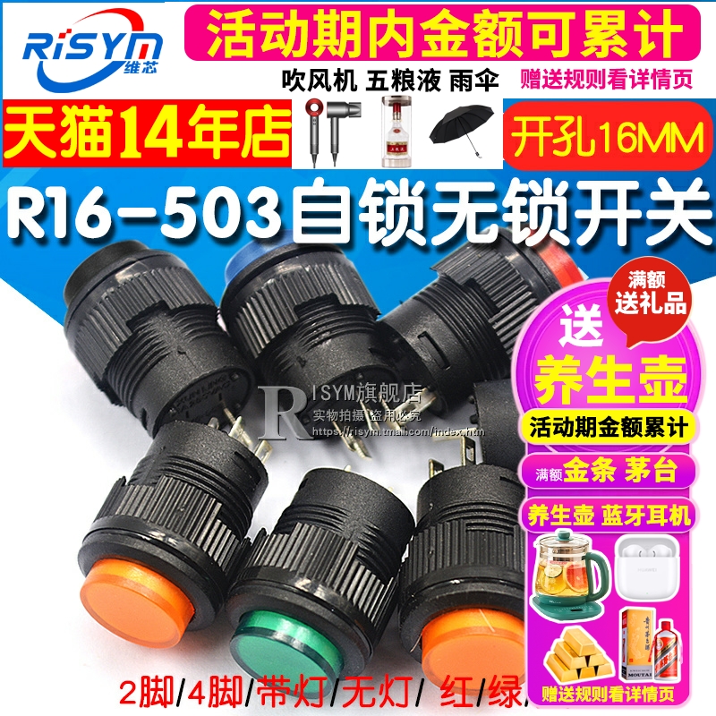 R16-503按键按钮开关 带灯点动复位自锁开关圆型红绿色4脚2脚16MM