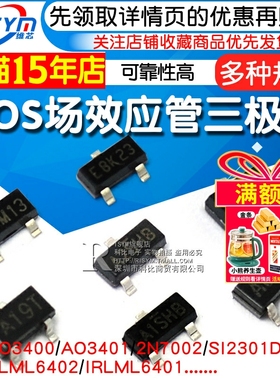 MOS场效应管AO3400 AO3401/2N7002/SI2301DS 三极管 MOSFET SOT23