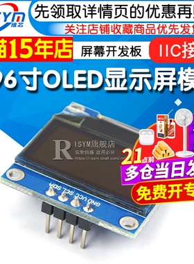 0.96寸OLED显示屏模块 液晶屏 屏幕开发板 12864屏 IIC接口 白色