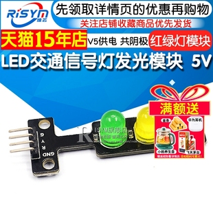 Risym电子积木 LED交通信号灯发光模块 5V红绿灯模块适用于树莓派