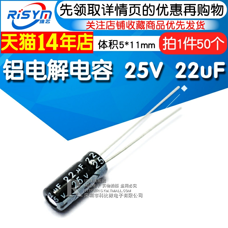 Risym 电解电容25V/22uF 体积5*11mm 直插优质铝电解电容器 50只 电子元器件市场 电容器 原图主图