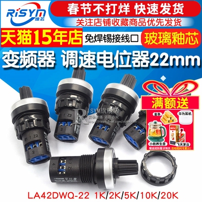 电位器 变频器 精密调速器22mm LA42DWQ-22 1K 5K 10K 20K 电位器