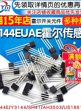 A3144EUAE霍尔传感器SH41/AH3503/US1881霍尔元件霍尔开关TO-92UA