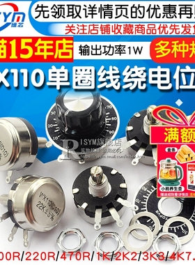 WX110 010单圈线绕电位器 470R 1K 2.2K 4.7K 6.8K 10K 22K 1W
