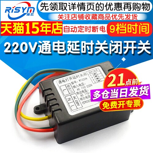 220V通电延时关闭开关模块