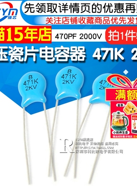 Risym 高压瓷片电容器 471K 2KV/471 470PF 2000V（50个）