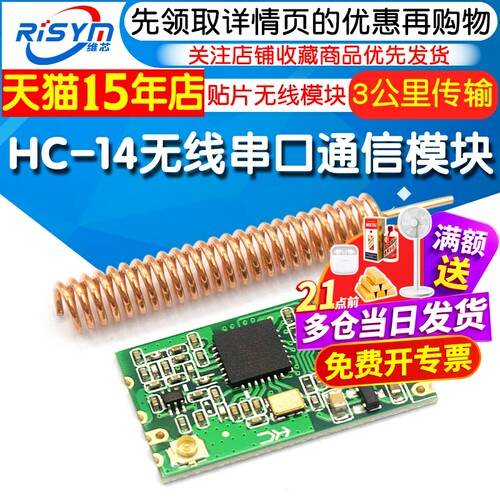 HC-14无线模块3公里传输距离