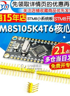 STM8开发板最小系统板STM8S105K4T6核心板单片机学习板实验板镀金