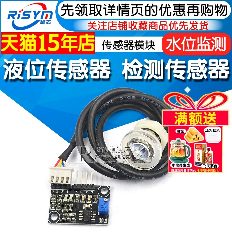 液位传感器 液面检测传感器 水位监测 传感器模块