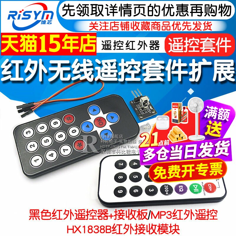 红外无线遥控套件 黑色红外遥控器+接收板 3件套 MP3遥控红外器