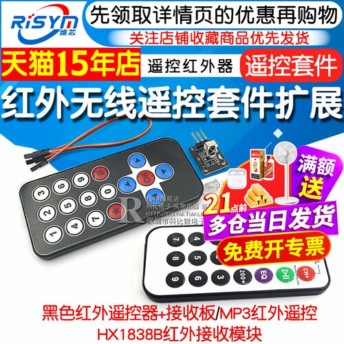 红外无线套件遥控器+接收板