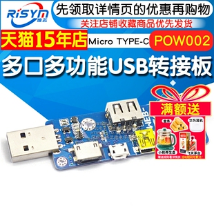 5521DC座版 POW002多口多功能USB转接板MicroUSB DCPD TYPE