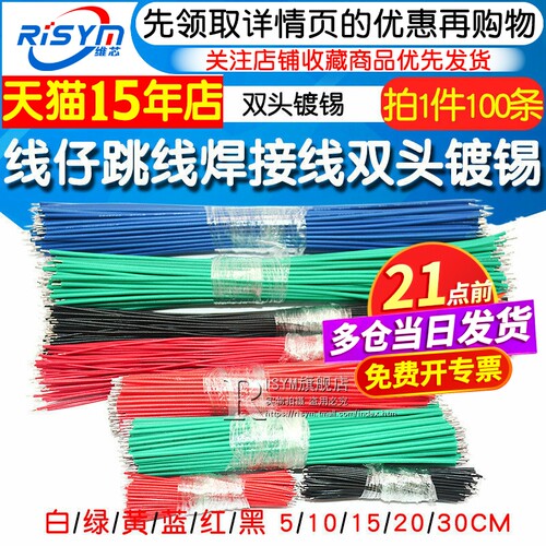 线仔跳线焊接线导线飞线镀锡双头