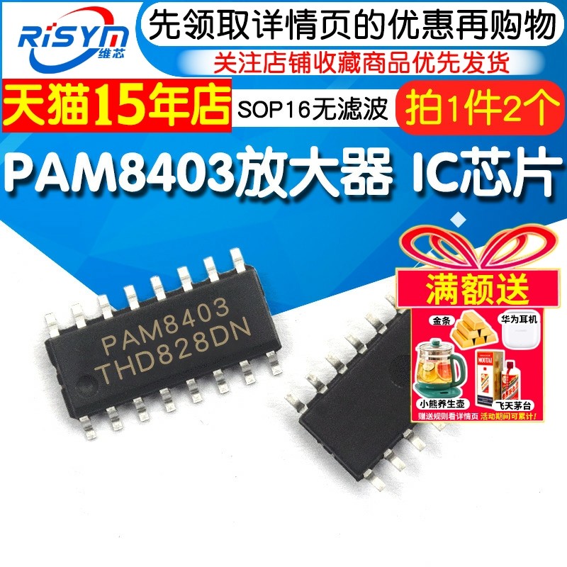 PAM8403 sop-16 无滤波器D类立体声音频放大器 IC 芯片 (2个),电子元器件市场,芯片,淘宝优惠券,粉丝福利购,淘宝优惠卷