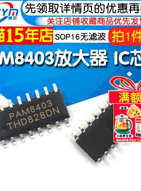PAM8403 sop-16 无滤波器D类立体声音频放大器 IC 芯片 (2个)