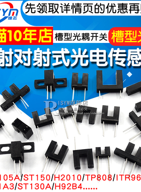 直射对射式光电传感器槽型光耦光电开关H2010 ST150 ST130A GK105
