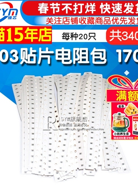Risym元件包0603贴片电阻包样品包电子器件共170种每种20只精度1%