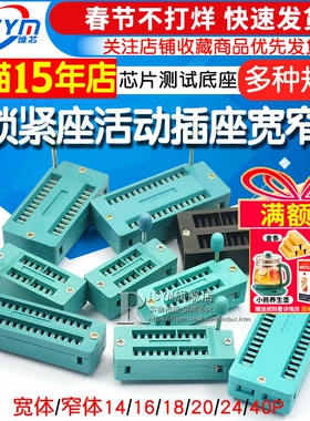 IC锁紧座活动插座单片机芯片测试底座宽窄体14/16/18/20/24/40P