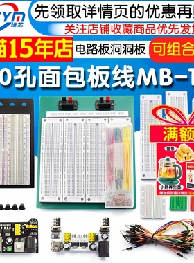 400孔面包板线MB-102 SYB-500电路板洞洞板实验板焊接实验套件PCB