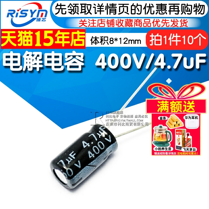 Risym 优质 电解电容 400V/4.7uF 400V 4.7UF 体积8*12（10个）