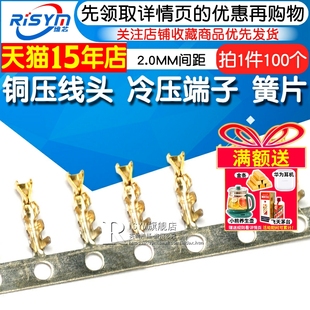 【RISYM】2.0MM间距 铜压线头 冷压端子 簧片  接线端子（100个