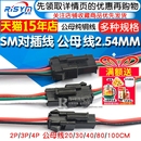 适用SM对插线2 4P连接线对接线电子线2.54MM公母对插一套插头线