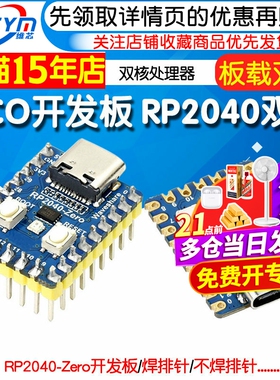 适用于树莓派RP2040-Zero微控制器 PICO开发板 RP2040双核处理器