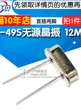 石英晶振 12MHz直插两脚32.768M HC-49S无源晶振 12M钟振晶体10个