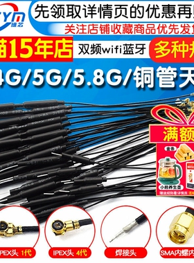 2.4G无人机天线5g 5.8G图传数传双频wifi蓝牙路由器遥控铜管IPEX