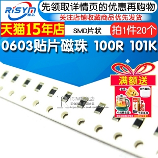 101K Risym 100R SMD片状1608体积 20个 0603贴片磁珠
