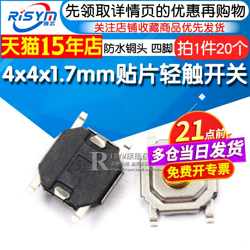 Risym 4*4*1.7mm轻触开关微动按钮开关4x4x1.7贴片四脚 防水铜头