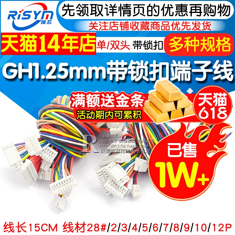 GH1.25MM 电子线带锁扣端子线 2/3/4/5/6/7/8/12P 单头 双头15CM 电子元器件市场 连接线 原图主图